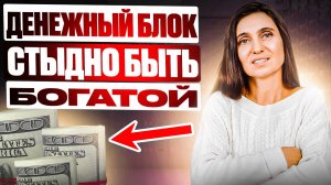 Денежный блок. Стыдно быть богатой | Анна Комлова