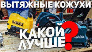 Вытяжные кожухи для ушм MAKITA BOSCH DEWALT METABO