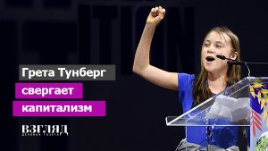 Новый Ленин. Грета Тунберг призвала к мировой революции и свержению элит. Капитализм и климат