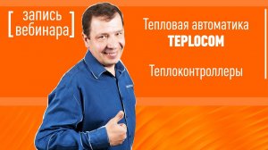 Тепловая автоматика TEPLOCOM.  Теплоконтроллеры. Вебинар