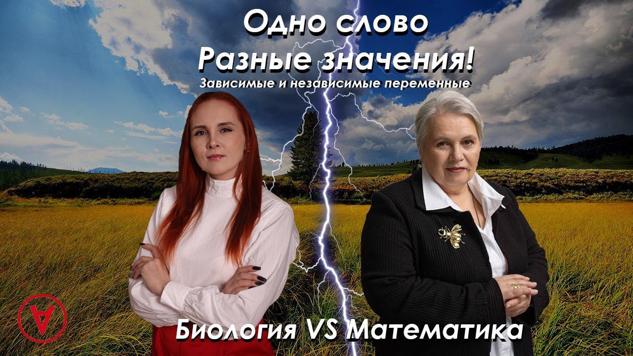 Биология VS Математика| Урок 4| Feet Лилия Васильченко