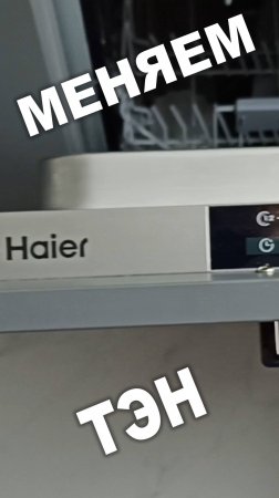 Замена ТЭНа в ПММ Haier