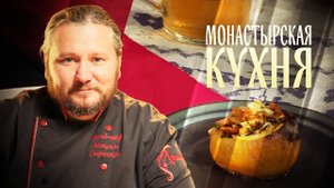 МОНАСТЫРСКАЯ КУХНЯ. СУП ИЗ ЗЕЛЕНИ. ЧИНЕНАЯ РЕПА