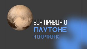 ВСЯ ПРАВДА о ПЛУТОНЕ и СКОРПИОНАХ: суть этой энергии. Разрушение и трансформация. Для чего?