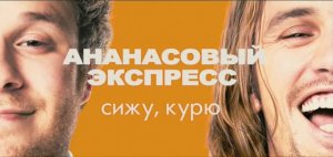 Ананасовый экспресс: Сижу, курю