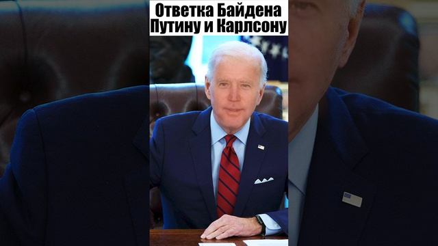 Байден ответил Путину