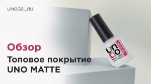 Обзор: UNO, Топовое покрытие для гель-лака Matte без липкого слоя