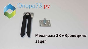 Механизм соединитель ЭК «Крокодил» - зацеп