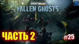 Tom Clancy's Ghost Recon Wildlands/Обзор/Полное прохождение#25/DLC Fallen Ghosts 