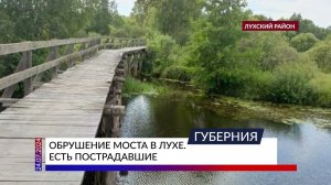 Обрушение моста в Лухе. Есть пострадавшие