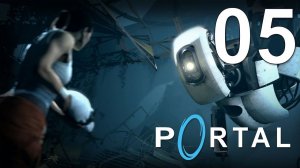 Portal 05 серия - Прохождение (Заключение)