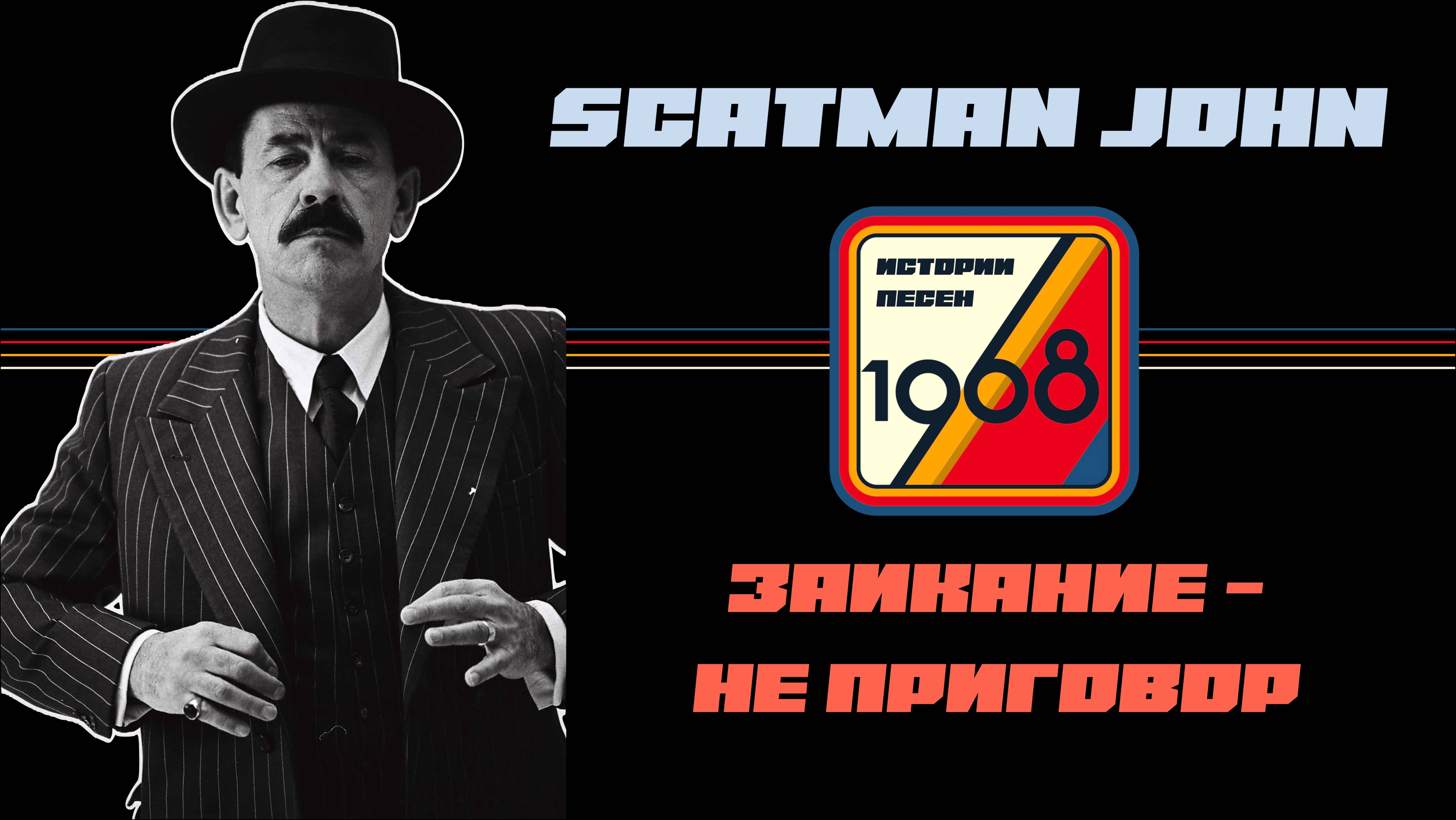 Scatman или Скэтмэн. Заикание, алкоголизм, завязка и мировая слава в 52 года | Истории песен