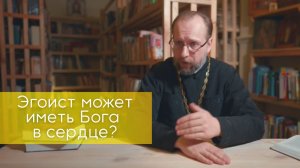 Эгоист может иметь Бога в сердце? Бог и эгоизм.