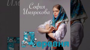 София Имярекова "Деревня"