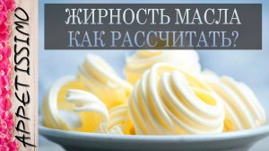 ЖИРНОСТЬ МАСЛА: КАК РАССЧИТАТЬ? МДЖ масла ☆ Как сделать масло, узнать жирность молока, масла, сливок