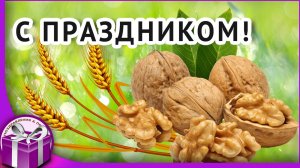 С Ореховым  Хлебным Спасом! Красивое поздравление