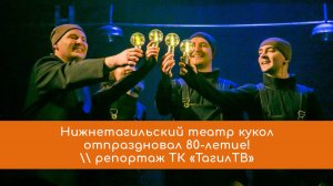 Нижнетагильский театр кукол отметил 80-летие