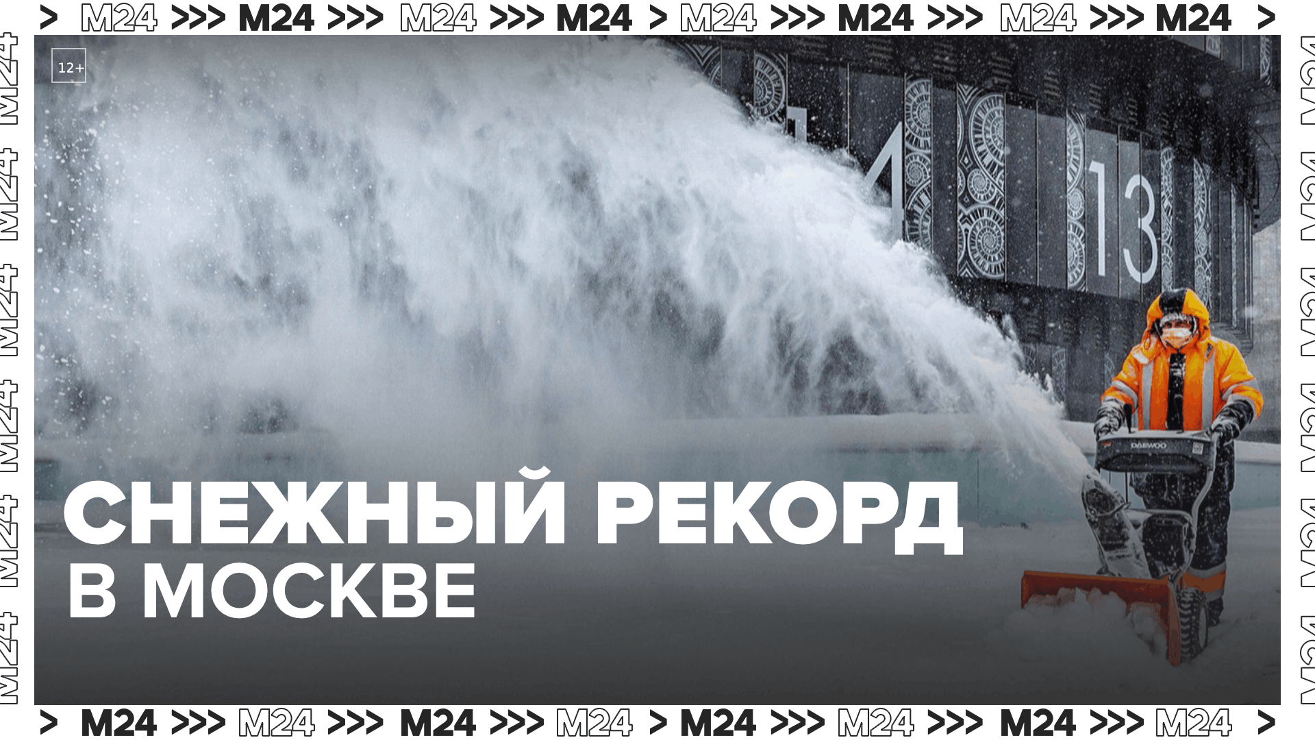 Московские улицы чистят от снежных сугробов  Москва 24