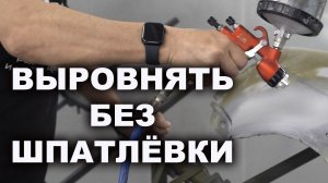 Как вывести неровную плоскость грунтом, хитрый способ