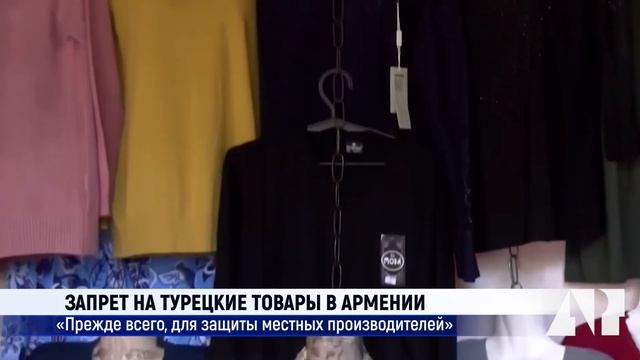Запрет на турецкие товары в Армении: «Прежде всего, для защиты местных производителей» смотреть онлайн