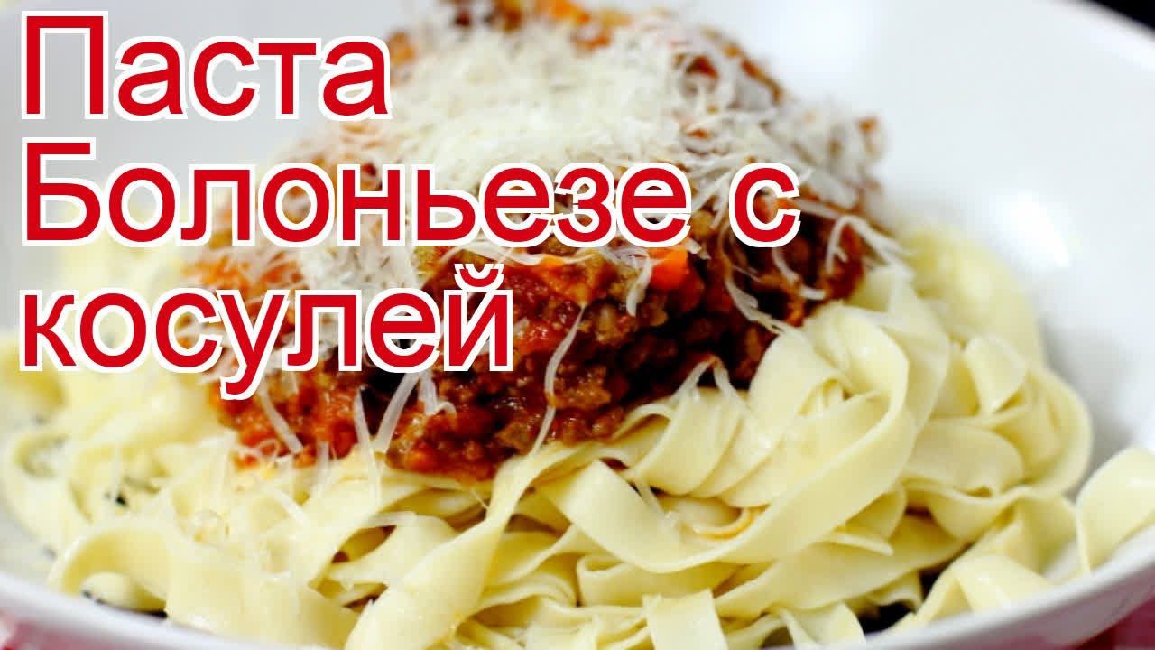 Рецепты из фарша мяса косули - как приготовить дичь пошаговый рецепт - Паста Болоньезе с косулей