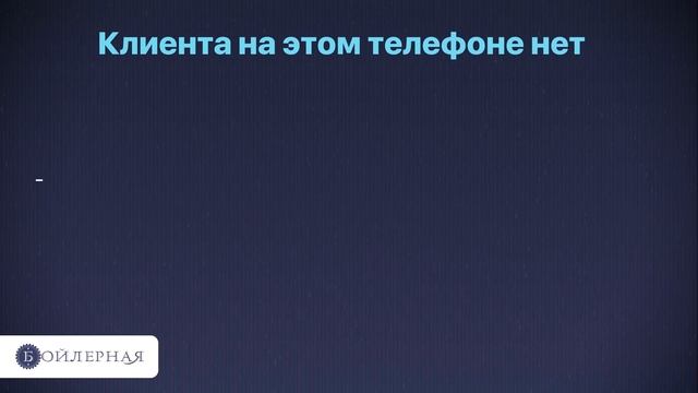 КАК НАЧАТЬ РАЗГОВОР В B2C ПРОДАЖАХ | БОЙЛЕРНАЯ смотреть онлайн