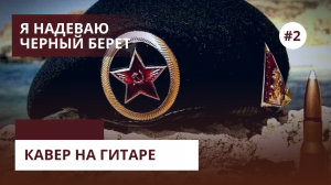 Песня - Я НАДЕВАЮ ЧЕРНЫЙ БЕРЕТ | КАВЕР на Гитаре