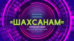 Значение имени Шахсанам - Тайна имени