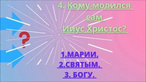ВИКТОРИНА. БИБЛИЯ. НОВЫЙ ЗАВЕТ..