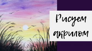 1. Рисуем яркий закат акриловыми красками