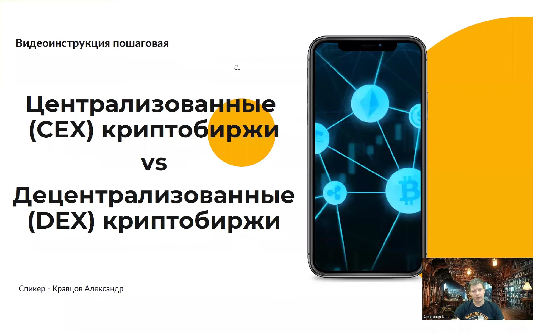 Централизованные и децентрализованные биржи криптовалют _ CEX и DEX биржи какую выбрать_ Зачем нужны
