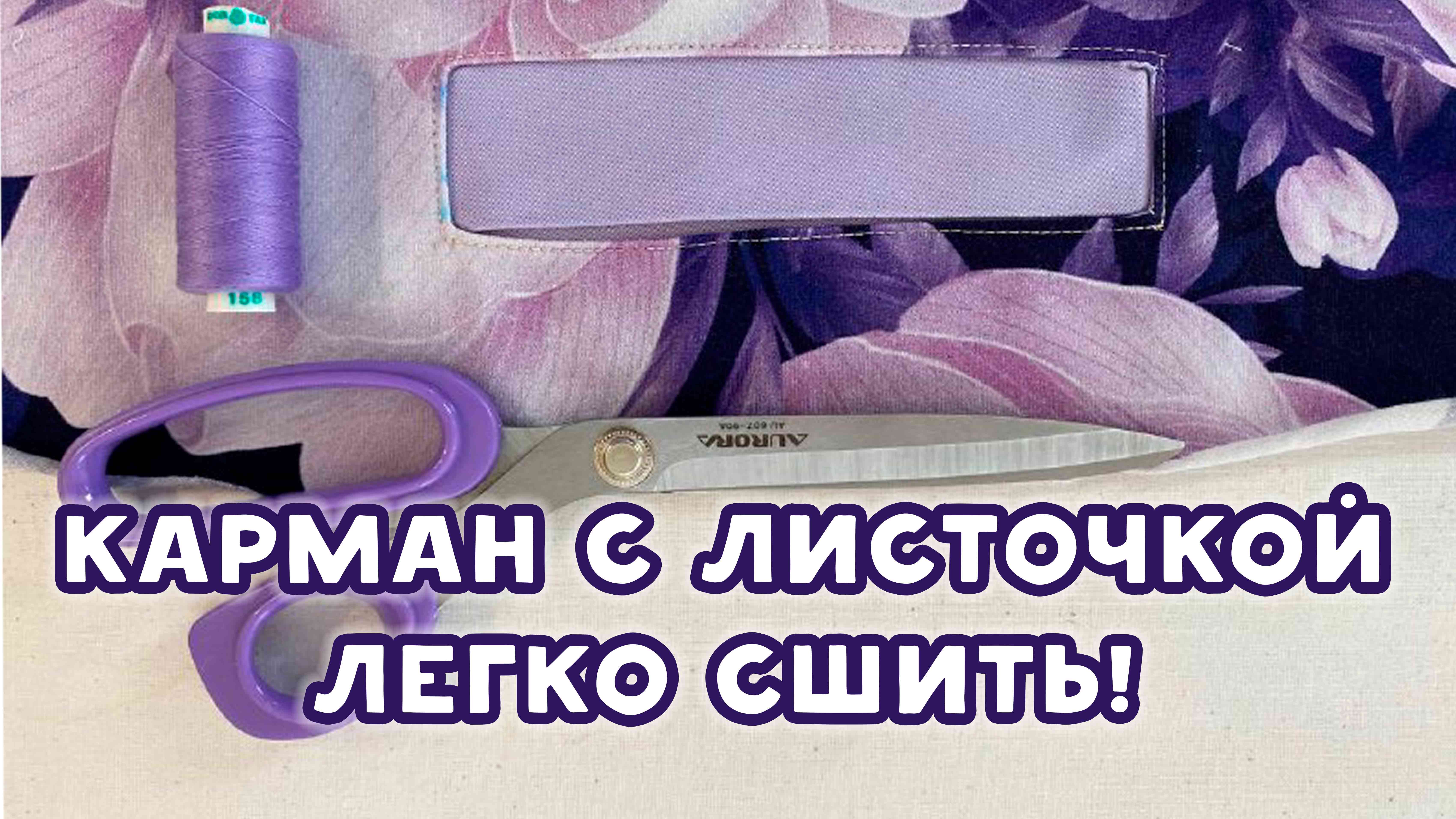 Карман с листочкой. Легко сшить!.mp4