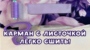 Карман с листочкой. Легко сшить!.mp4