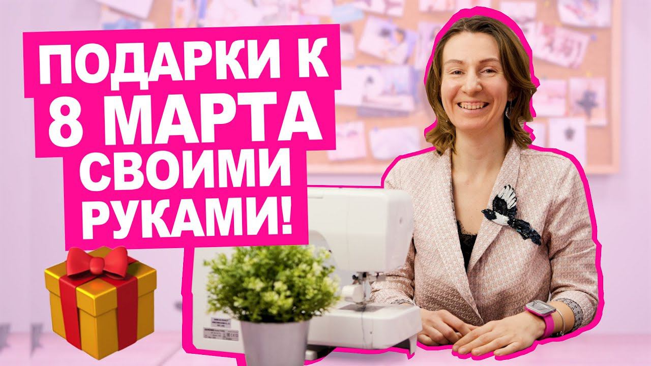 Шьём подарки к 8 марта из лоскутов || Хочу Шить