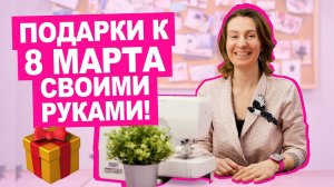 Шьём подарки к 8 марта из лоскутов || Хочу Шить