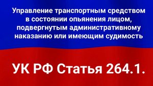Управление транспортным средством в состоянии опьянения лицом, подвергнутым административному нак