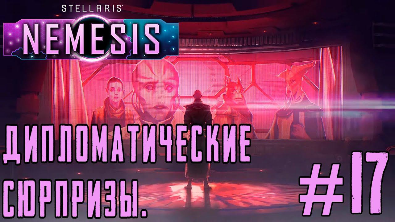 ПРОХОЖДЕНИЕ STELLARIS NEMESIS: Дипломатические сюрпризы. #17