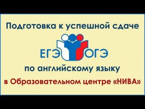 Подготовка к успешной сдаче государственных итоговых экзаменов по английскому языку: ОГЭ и  ЕГЭ