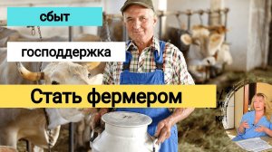 Стать ФЕРМЕРОМ. Где получить ГОСПОДДЕРЖКУ, найти работников, выгодно ПРОДАВАТЬ, начать АГРОТУРИЗМ