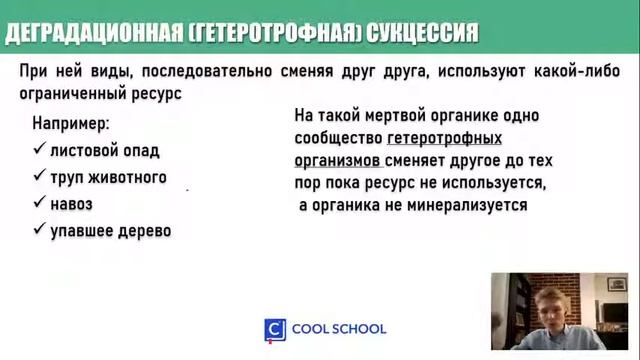 Сукцессии | Биология ЕГЭ | Cool School смотреть онлайн