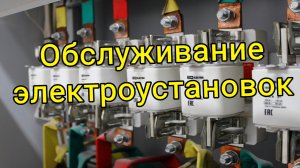 Обслуживание электроустановок Слуцкий район
