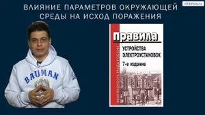 Курс БЖД  Электробезопасность  Часть 1