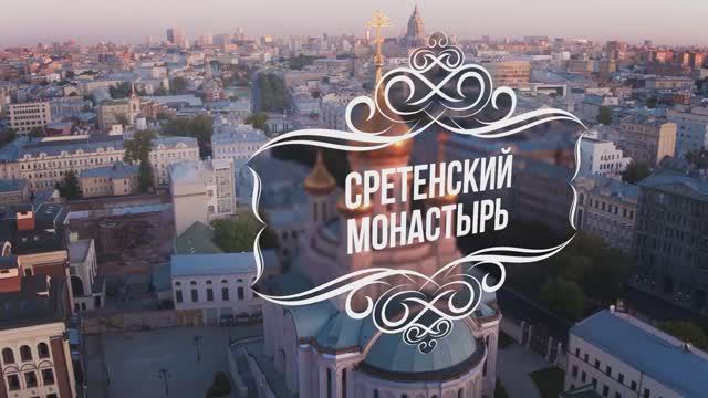 Сретенский монастырь – жемчужина Москвы