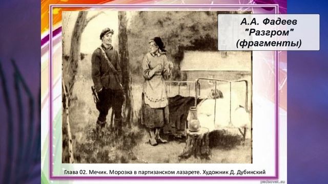 А.А.Фадеев "Разгром"(Фрагменты).mp4
