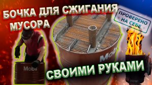 0242 Бочка из под ГСМ для сжигания мусора или чем заняться в самоизоляции