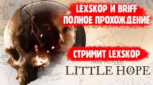 The Dark Pictures Anthology: Little Hope | Время офигительных историй:) Проходим с @Briff