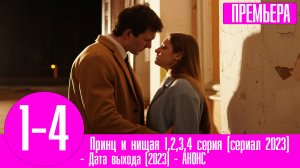 Принц и нищая 1,2,3,4 серия (сериал 2023). Премьера Домашний