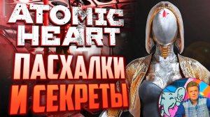 ПАСХАЛКИ и СЕКРЕТЫ в ATOMIC HEART [#17] | Ранние близняшки