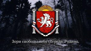 National Anthem of Crimea (Крым) - Нивы и горы твои волшебны, Родина