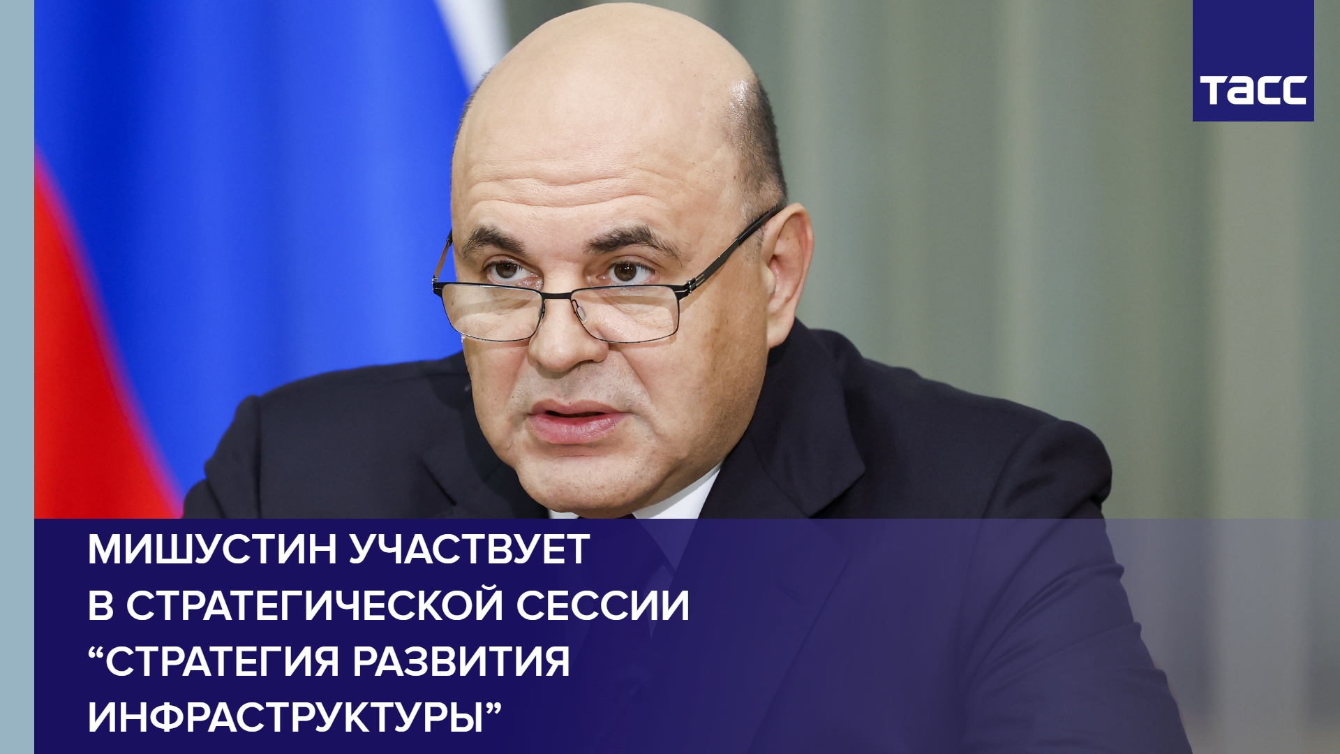 Мишустин участвует в стратегической сессии “Стратегия развития инфраструктуры”